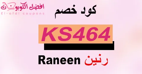 كود خصم رنين 2026 (الأفضل) اقوي كوبون 90% لمشترياتك