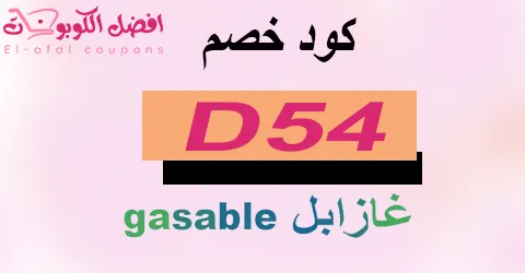 كود خصم غازابل 2026 كوبون 70%|لكل خدمات توصيل gasable(الأفضل)