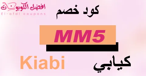 كود خصم كيابي كوبون 80% (الأفضل) لكل أزياء ماركة Kiabi