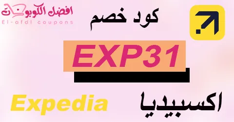 كود خصم اكسبيديا الأفضل اليوم يوفر 50% لكافة الحجوزات اليوم