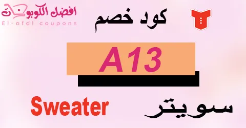 كود خصم سويتر 2026 كوبون 75% شامل كل خدمات sweater (الافضل)