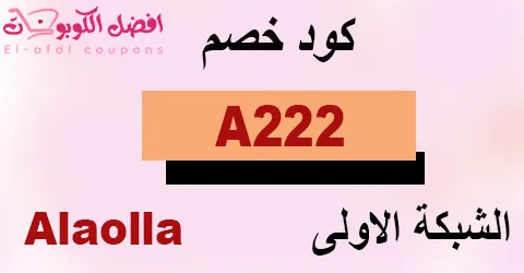 كود خصم الشبكة الأولي 2026 (الأفضل) وفر 60% في كافة العيادات