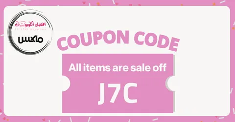 كود خصم ماكس فاشون 2026 (J7C) فعل الكود الآن ووفر 10% مضمون