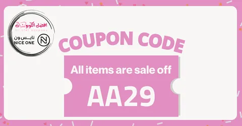 كود خصم نايس ون 2026 كوبون 10% (الأفضل) لجميع منتجات nice one
