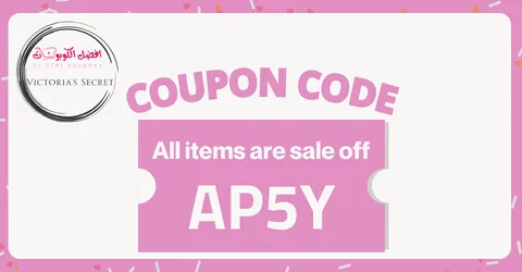 كود خصم فيكتوريا سيكريت 2026|كوبون 10% لكل المنتجات|(الأفضل)