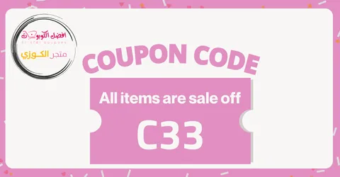 كود خصم الكوزي (C33) استخدمه الآن 2026 ووفّر 10% مجرب