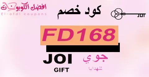 كود خصم جوي للهدايا 2026 كوبون 70%|لجميع هدايا joi|(الأفضل)