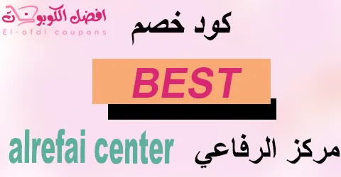 كود خصم مركز الرفاعي 2026 (الأفضل) لخدمات التجليد مع خصم 80%